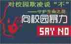 学生校园欺凌演讲稿5篇