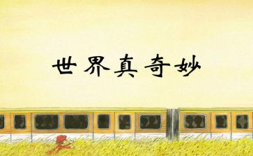 奇妙作文400字优质8篇
