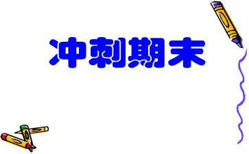 学期末安全教育讲话稿5篇