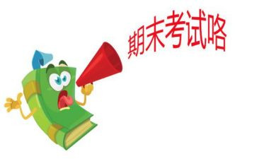 期末来了演讲稿模板8篇