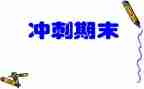 学期末安全教育讲话稿5篇