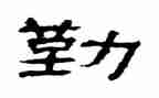 机关工勤人员年度考核个人总结7篇