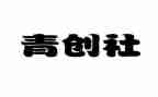 青创活动策划模板优秀6篇