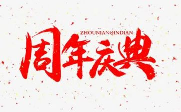 三周年庆典活动策划模板8篇