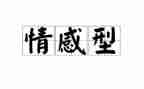 写情感类的作文精选6篇
