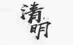 关于清明的作文300字8篇