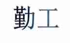 后勤工作人员工作总结参考7篇