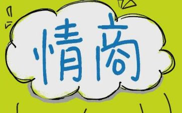 情商的心得体会7篇