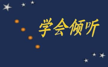 倾听____演讲稿5篇