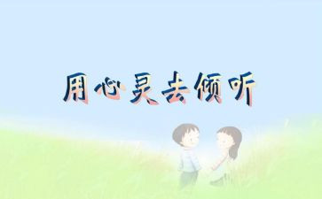 有关于倾听的演讲稿5篇