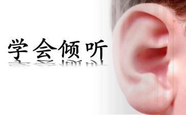 《倾听》读后感参考5篇