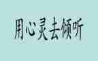 倾听诗的声音作文6篇