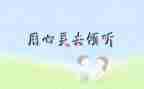 有关于倾听的演讲稿5篇