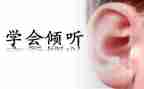 《倾听》读后感参考5篇