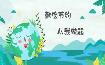 勤俭日的演讲稿模板8篇