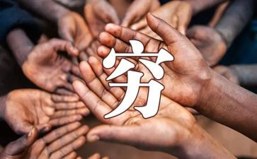 续写穷人作文推荐8篇