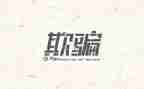 生活欺骗了我作文8篇