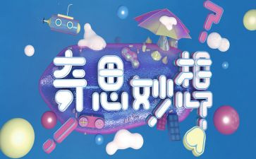 作文我的奇思妙想400字6篇