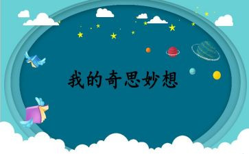 作文我的奇思妙想400字优秀7篇