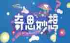 作文我的奇思妙想400字6篇