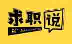 求职前的心得体会最新8篇