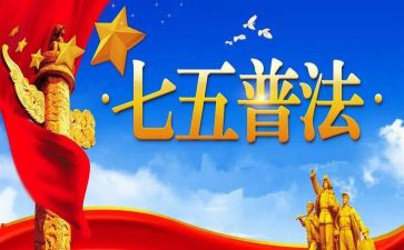 学七五普法的心得体会5篇
