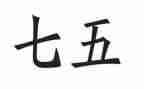 七五普法工作计划参考5篇