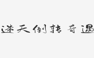 《乌丢丢的奇遇记》读后感6篇