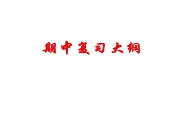 期中演讲稿范文5篇