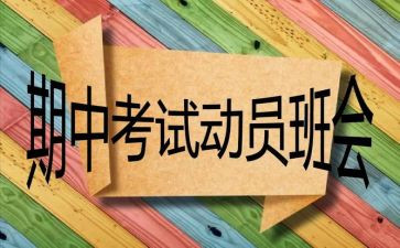 迎期中演讲稿7篇