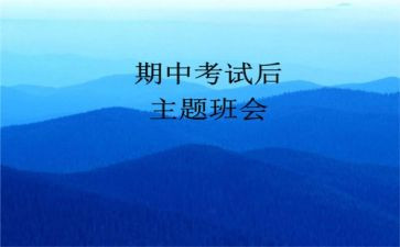 期中之后的我作文通用7篇