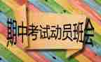 迎期中演讲稿7篇