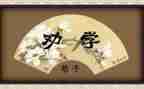 劝学的心得体会5篇