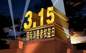 3.15权益活动策划6篇