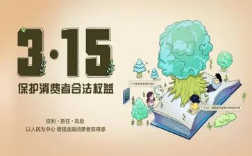 消费权益日演讲稿5篇