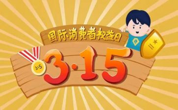 315权益部活动策划5篇