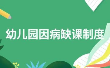缺课的心得体会优质5篇
