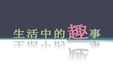 我的趣事集作文最新8篇