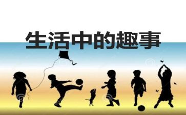 假期趣事600字作文7篇