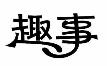写暑假趣事的作文8篇