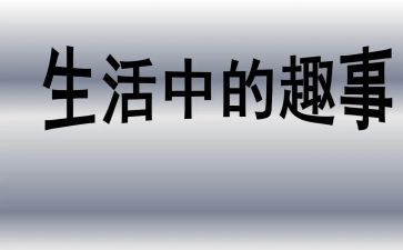 写暑假趣事的作文最新6篇