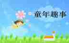 写趣事的短作文优质8篇