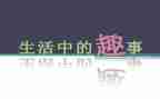 有关春趣事的作文通用6篇