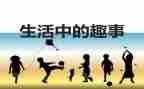记春节趣事作文通用5篇