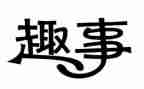 写趣事的短作文通用5篇