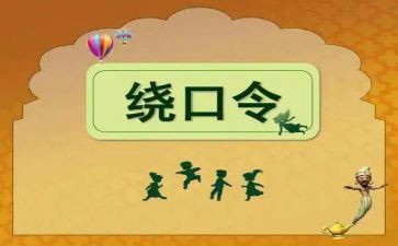 绕口令糖和缸教案6篇