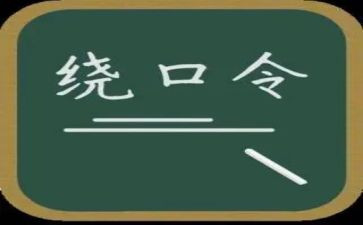 语言《绕口令》教案8篇