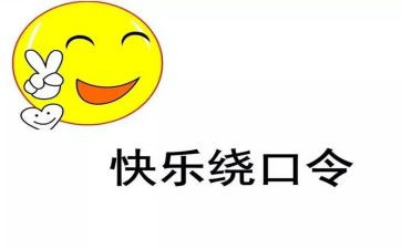 大班语言《绕口令》教案7篇