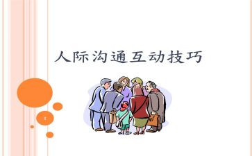 人际交往沟通心得体会5篇