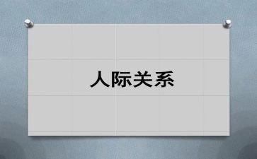 职场人际关系心得模板7篇